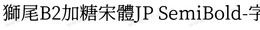 獅尾B2加糖宋體JP SemiBold字体转换